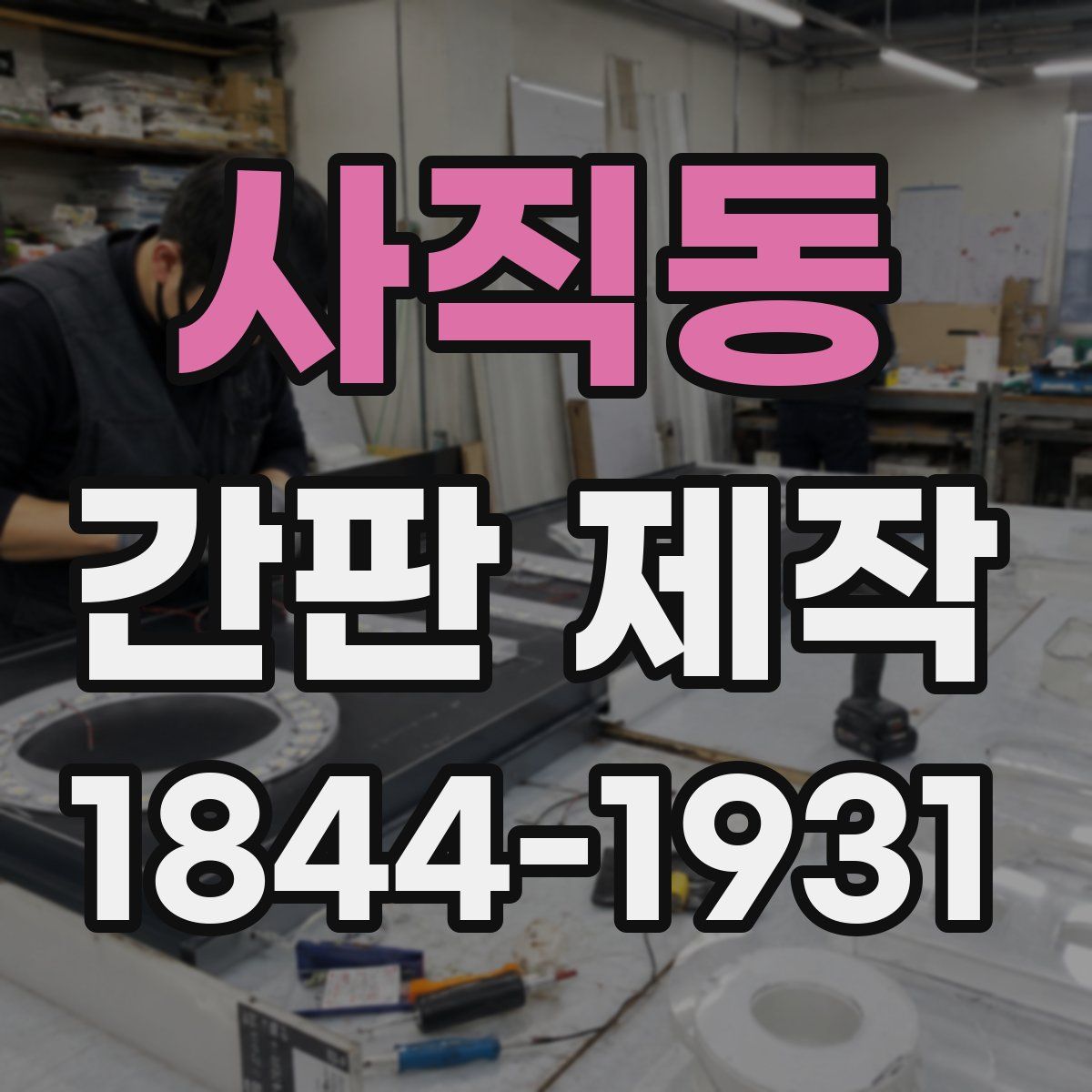 사직동 간판 제작
