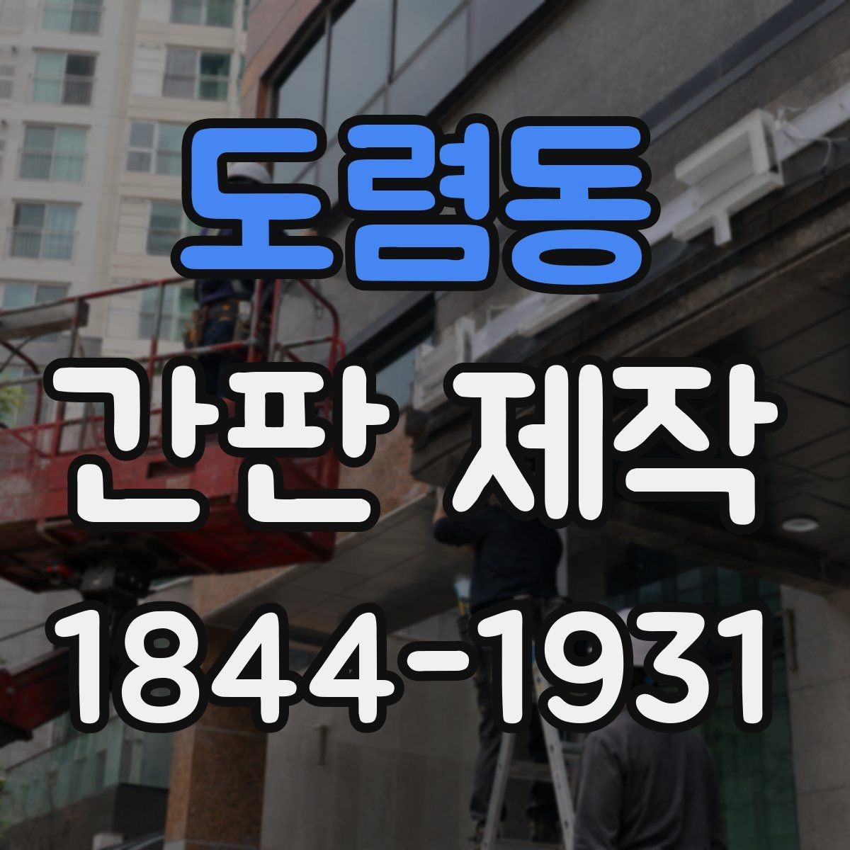 도렴동 간판 제작 시공 뒤 비와 햇빛 영향 확인하는 방법