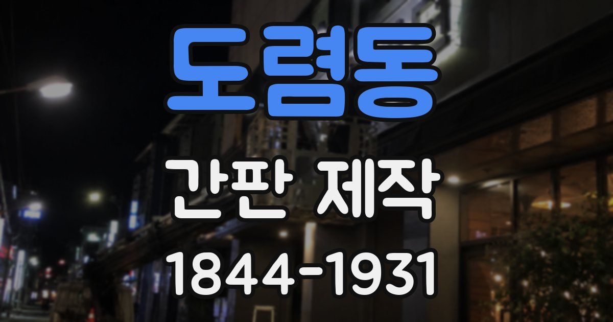 도렴동 간판 제작