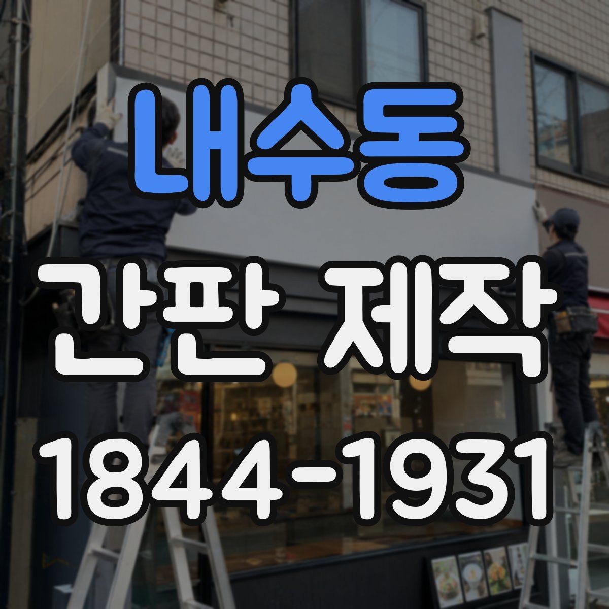 내수동 간판 제작 시공 전 확인할 현장 체크 포인트