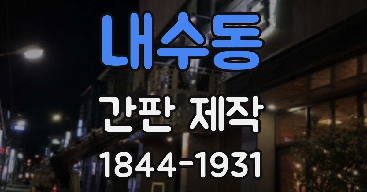 내수동 간판 제작
