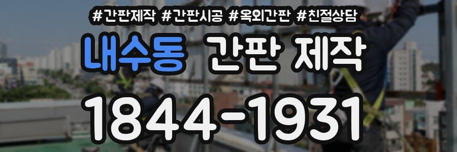 내수동 간판 제작