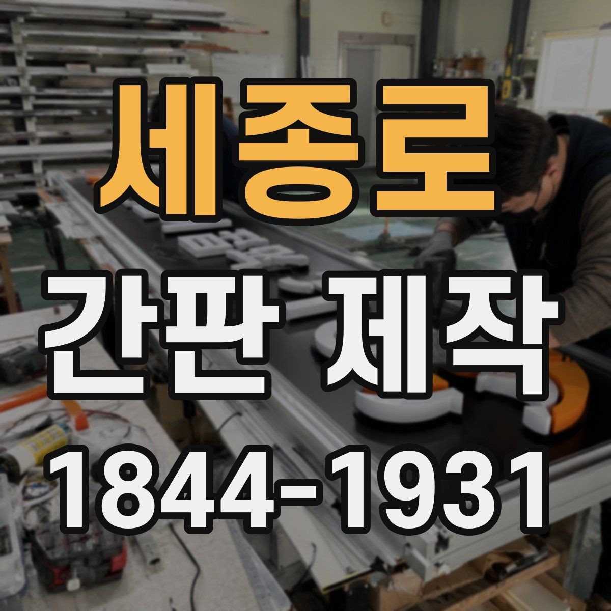 세종로 간판 제작 병원과 학원에 맞는 문구 구성 방법