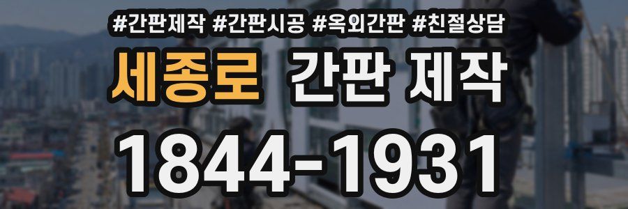 세종로 간판 제작