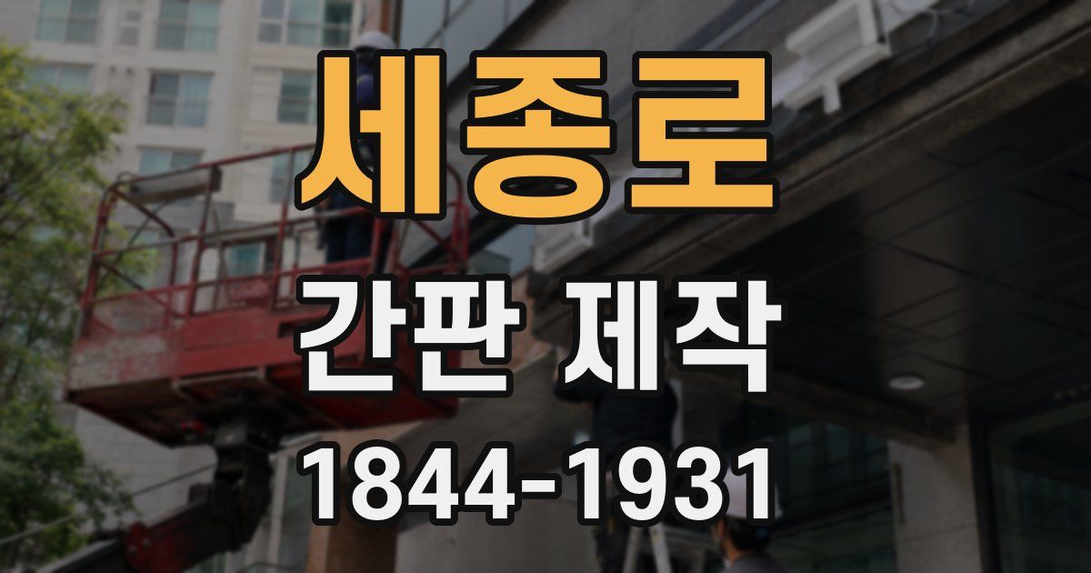 세종로 간판 제작