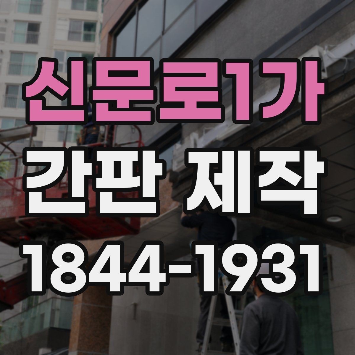신문로1가 간판 제작 간판 문구를 짧고 또렷하게 쓰는 요령