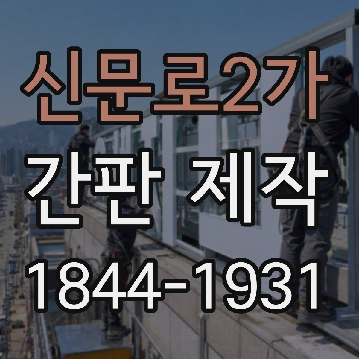 신문로2가 간판 제작 비와 햇빛에 강한 소재 고르기