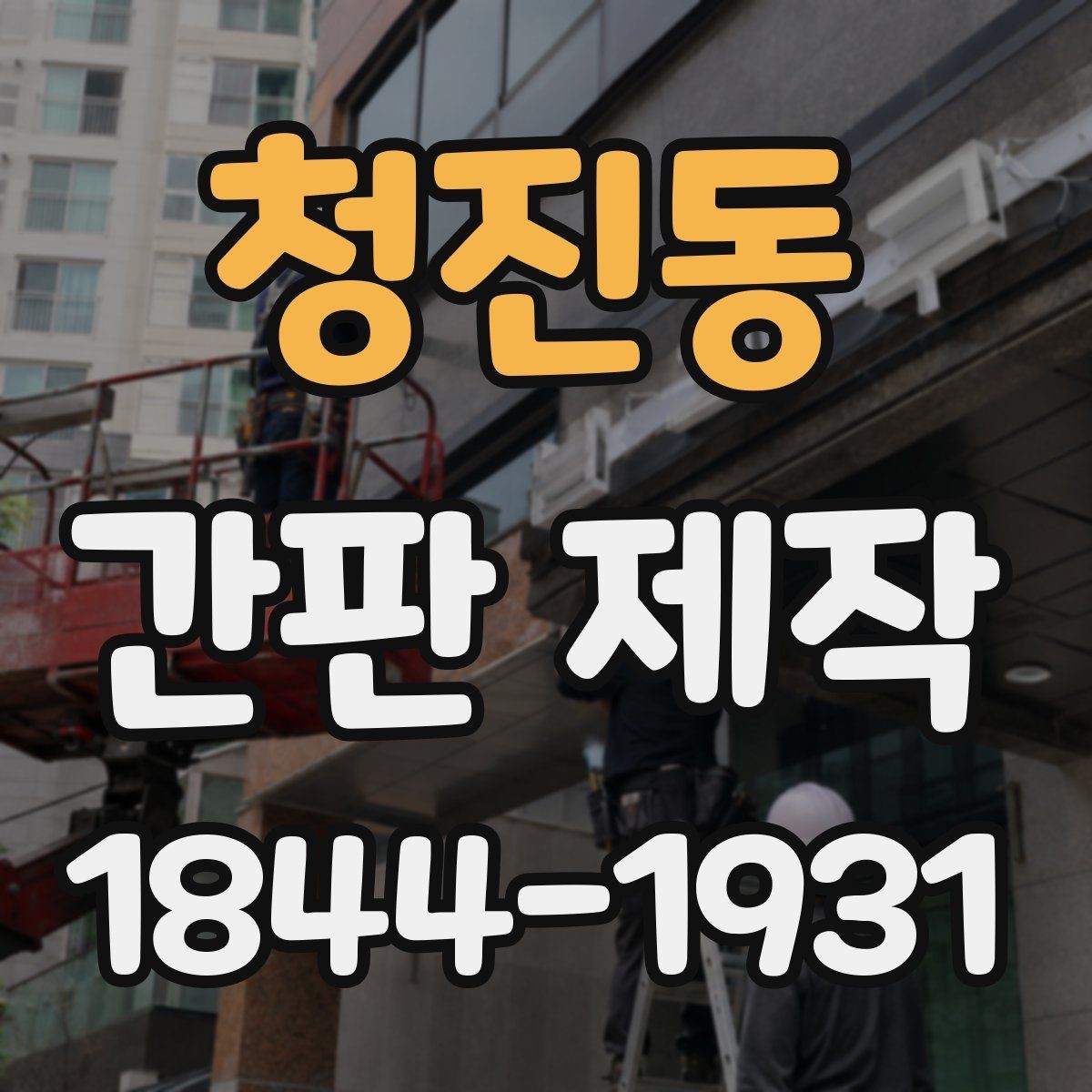 청진동 간판 제작 문구 길이가 달라질 때 달라지는 시인성