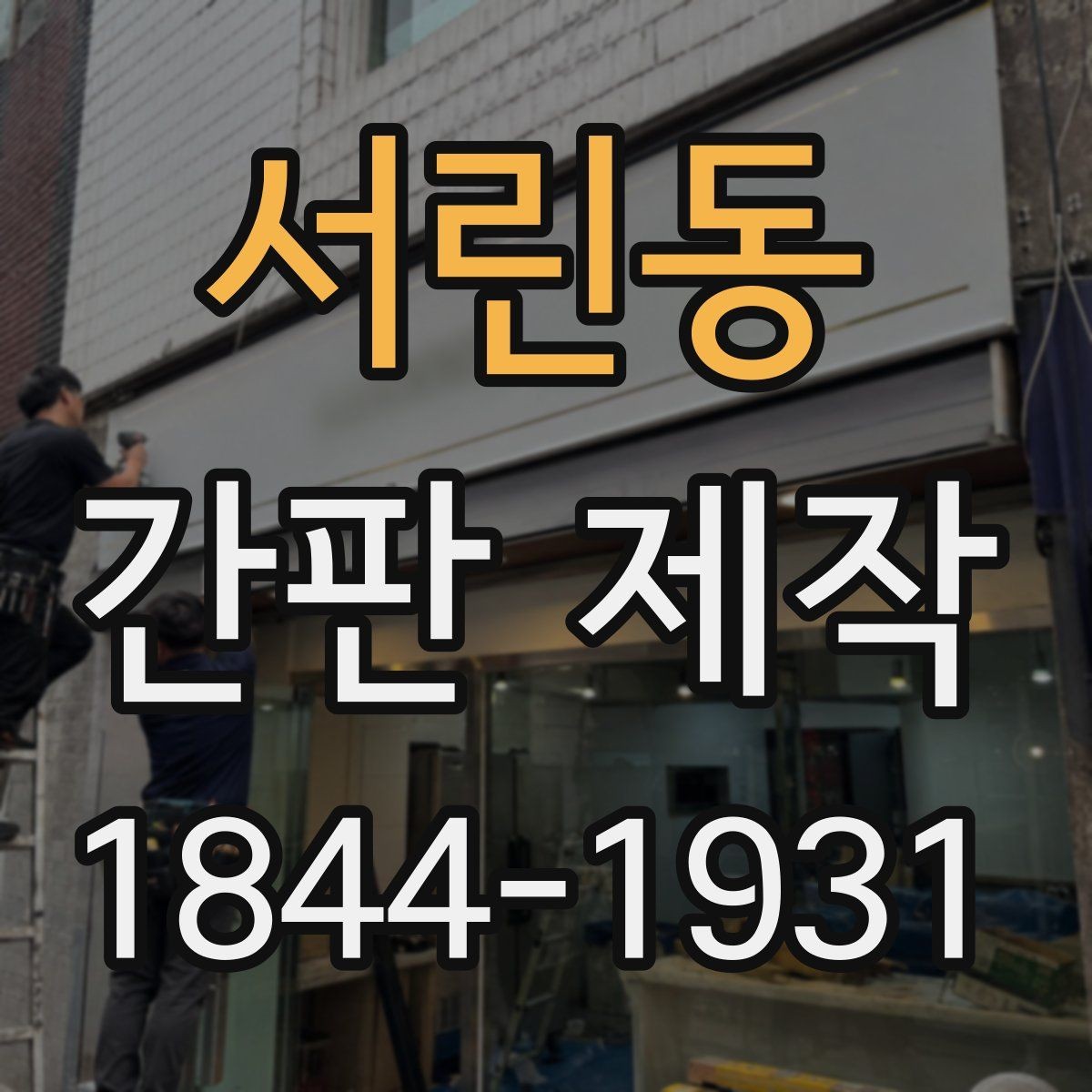 서린동 간판 제작 브랜드 이미지 반영을 위한 디테일