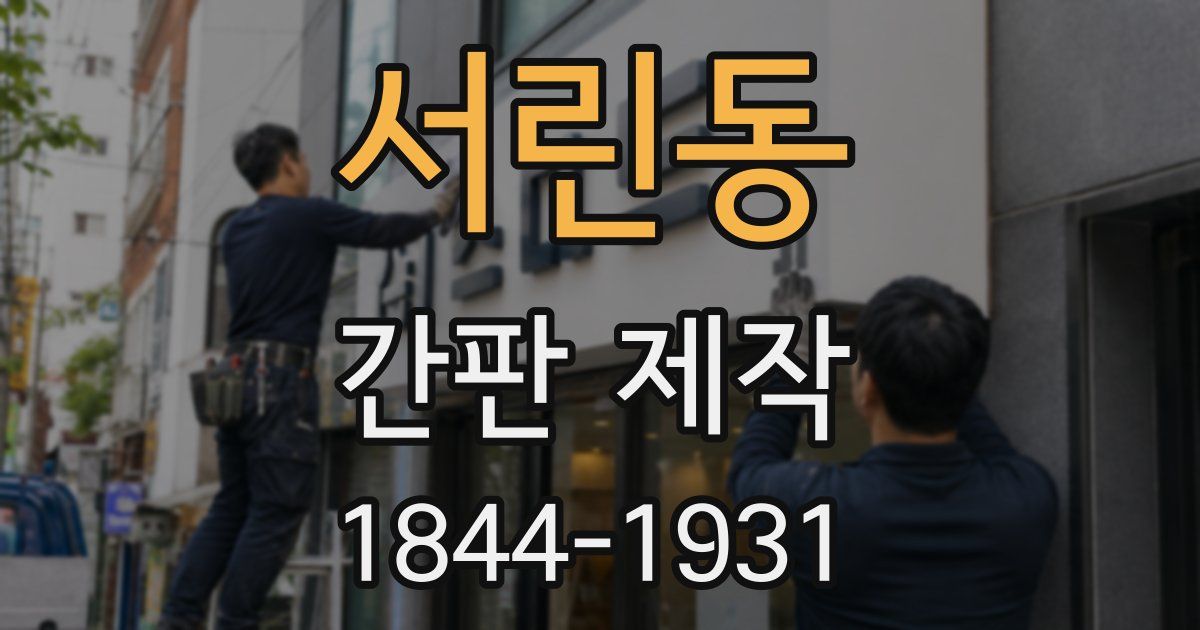 서린동 간판 제작