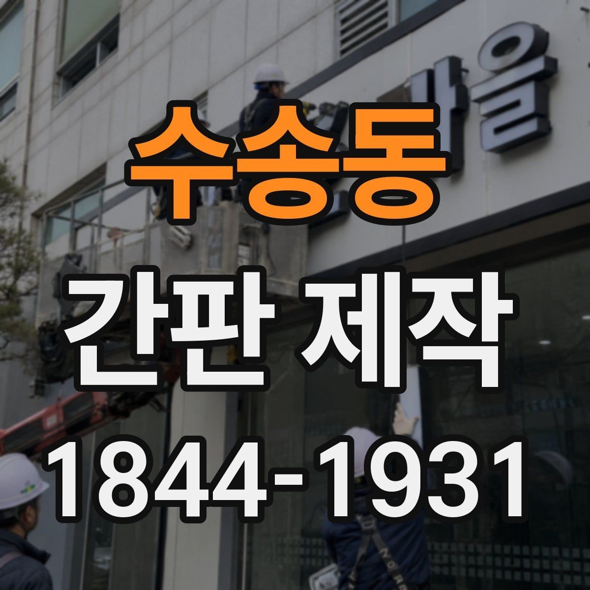 수송동 간판 제작 디자인 수정은 어디까지 가능한가