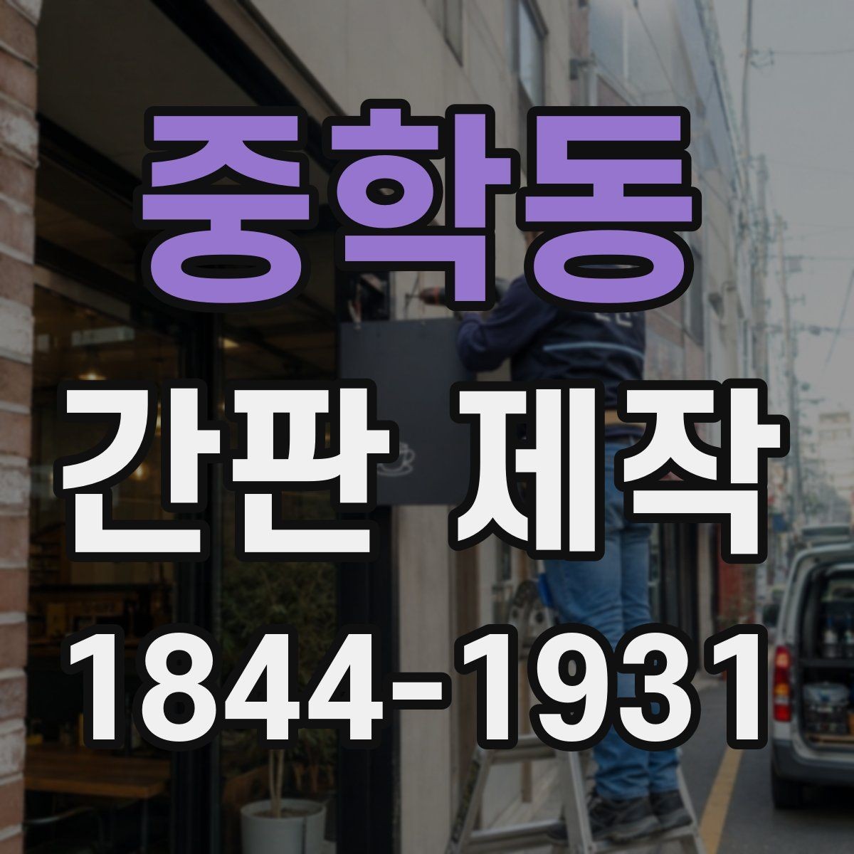 중학동 간판 제작 병원과 학원에 어울리는 문구 스타일