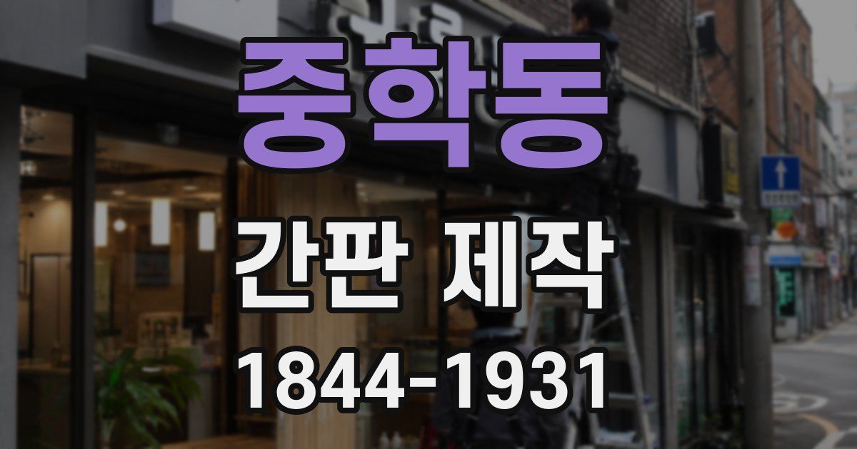 중학동 간판 제작