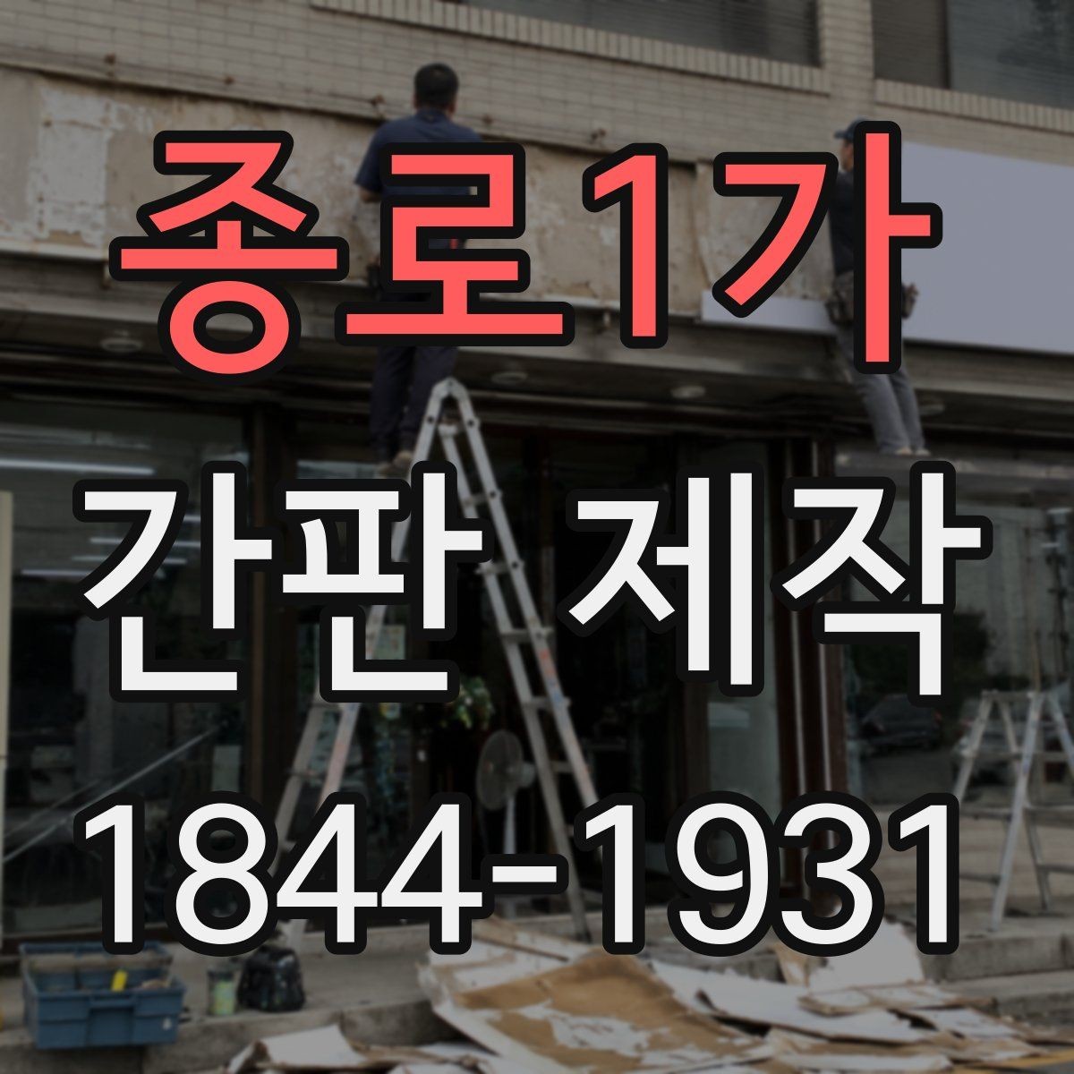 종로1가 간판 제작 브랜드 톤을 살리는 리뉴얼 포인트