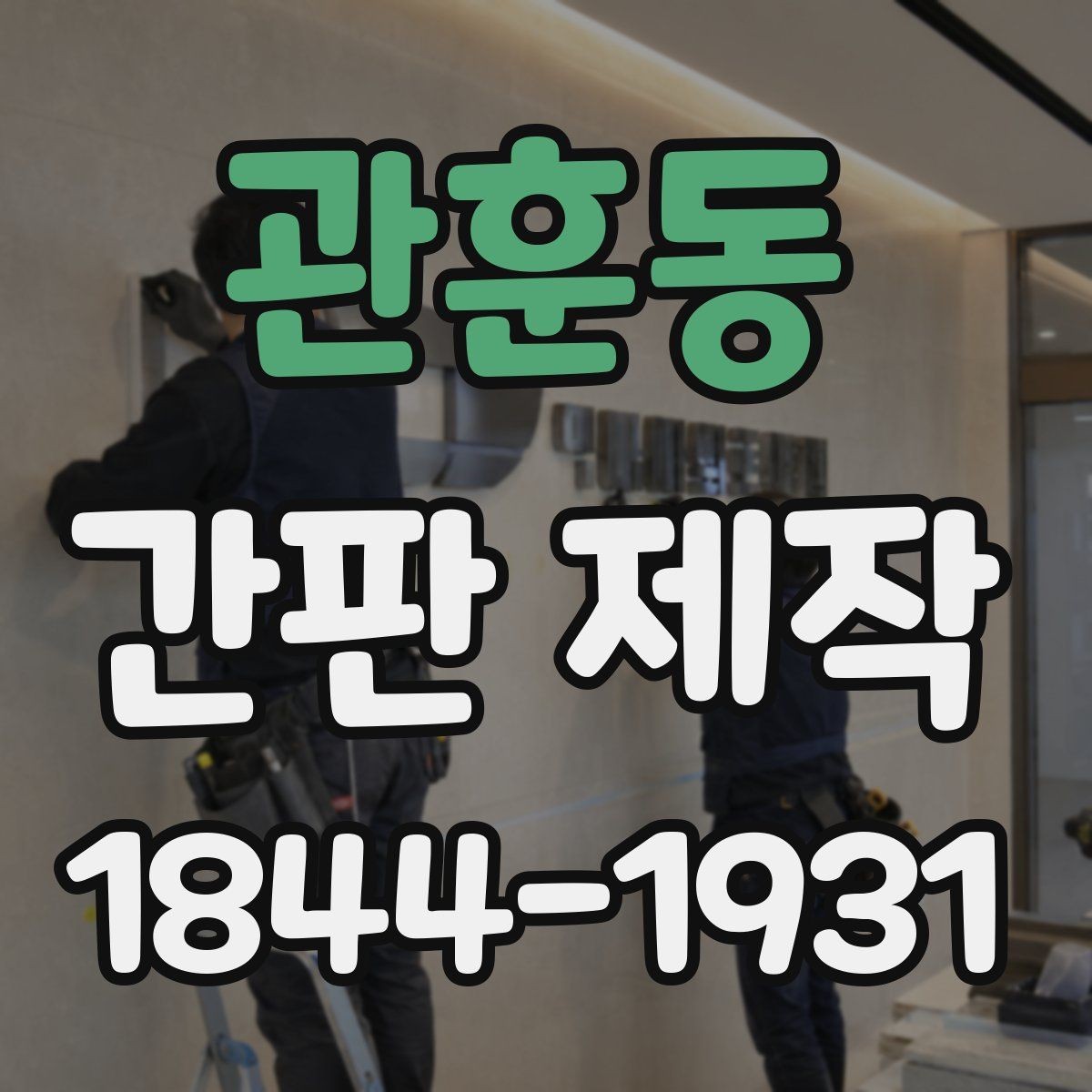 관훈동 간판 제작 개업 행사 직전 점검해야 할 마무리 항목