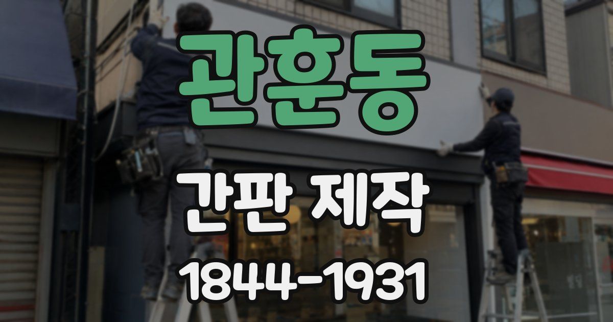 관훈동 간판 제작
