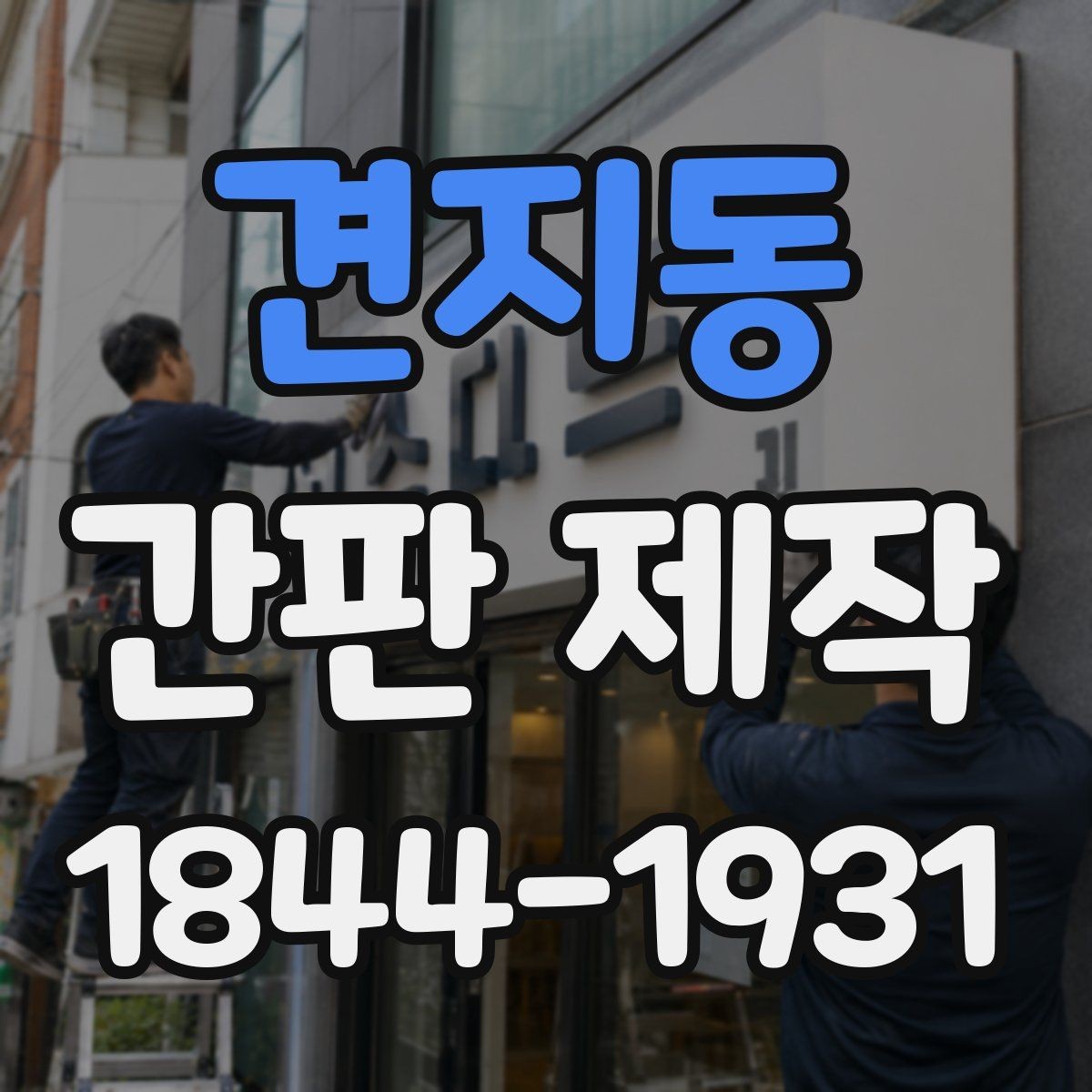 견지동 간판 제작 관리가 쉬운 간판 구조의 특징