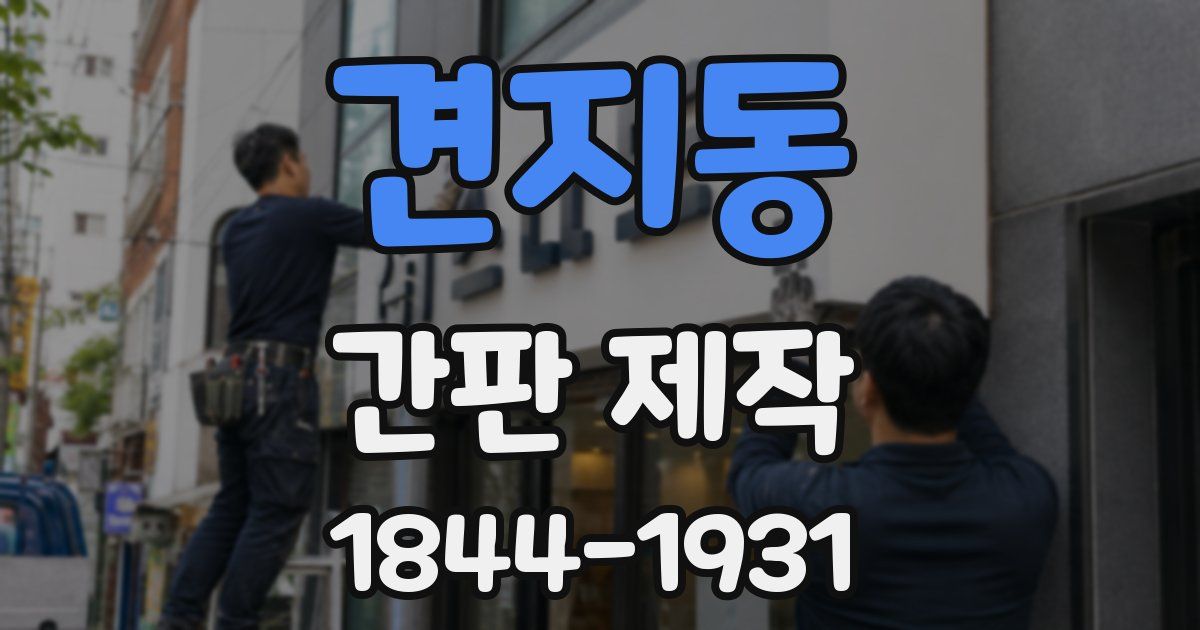 견지동 간판 제작