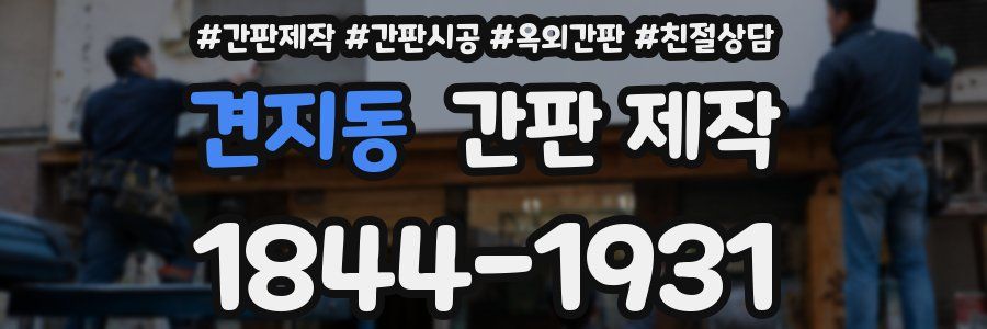 견지동 간판 제작
