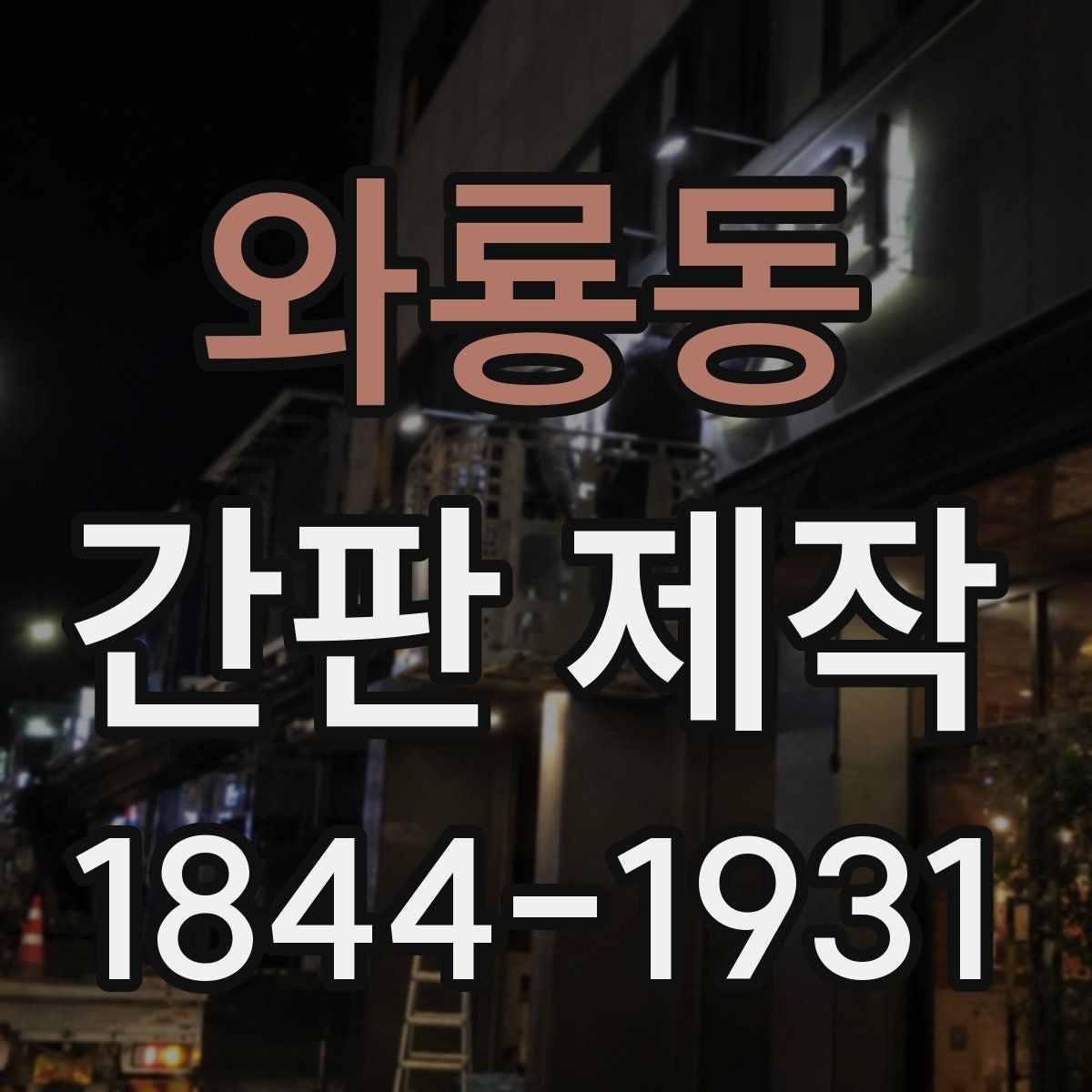 와룡동 간판 제작 브랜드 이미지에 맞는 색 조합 정리