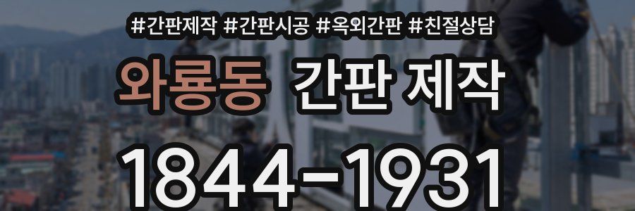 와룡동 간판 제작