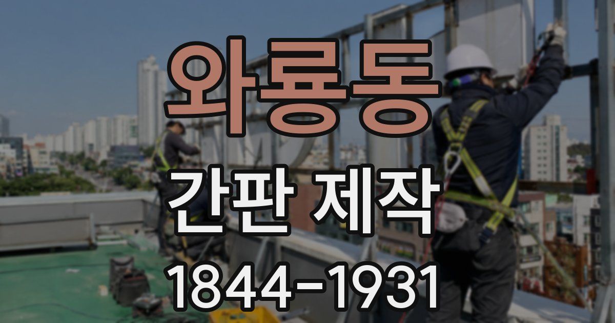 와룡동 간판 제작