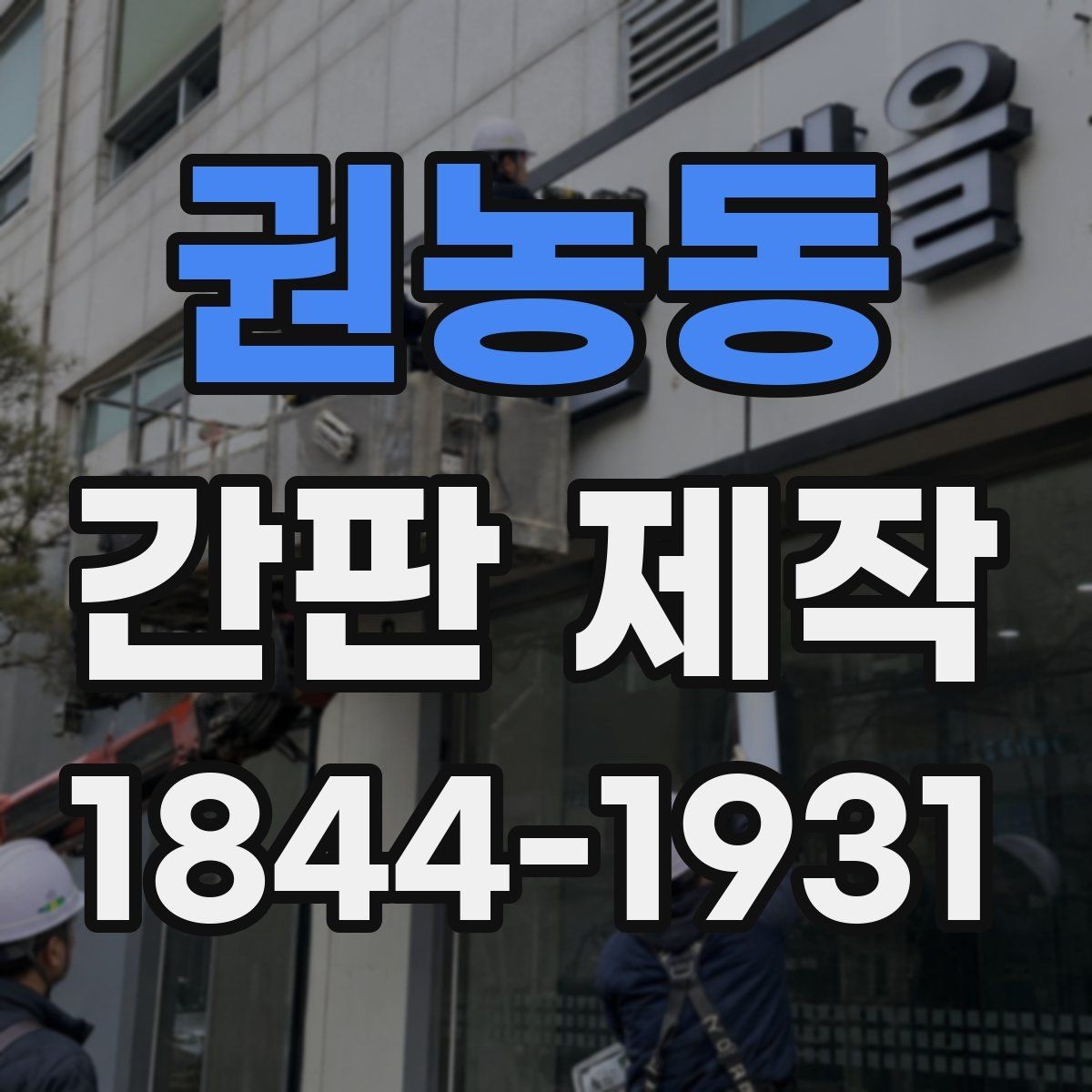 권농동 간판 제작 오래 쓰는 재료와 마감 방식 비교