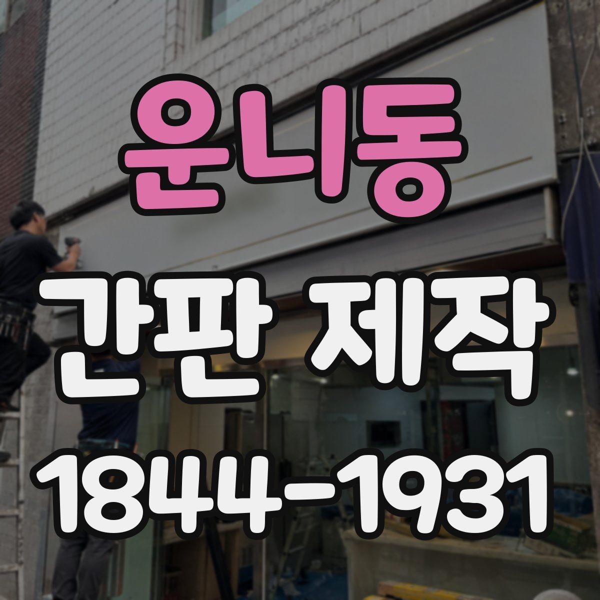 운니동 간판 제작 리뉴얼로 오래된 인상 바꾸는 실전 팁