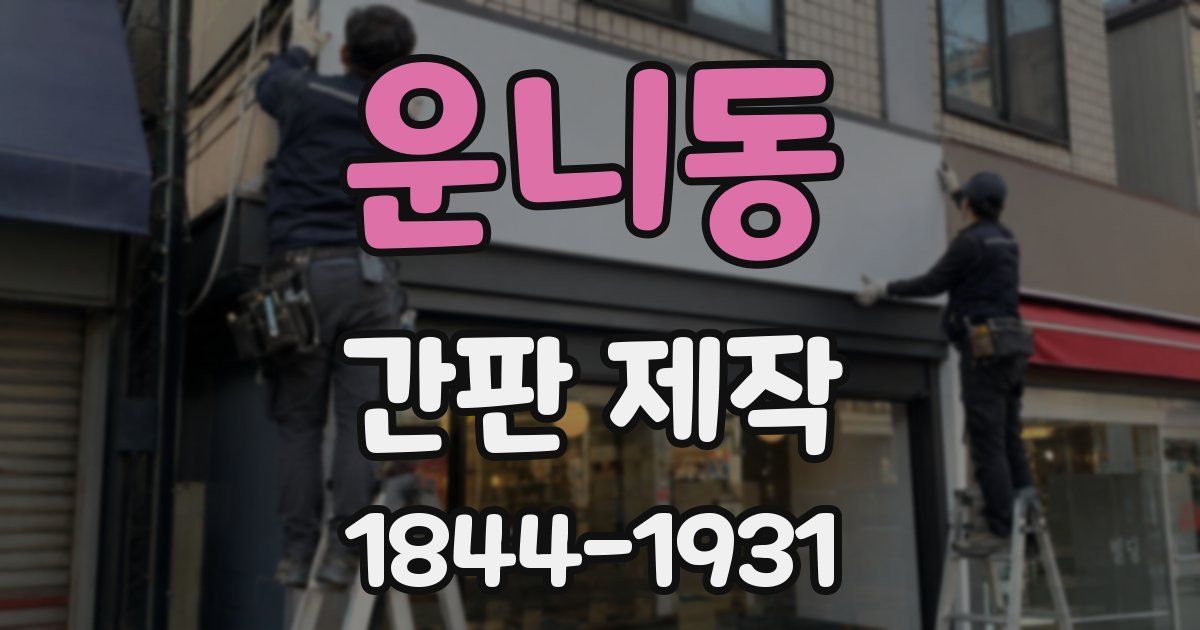 운니동 간판 제작