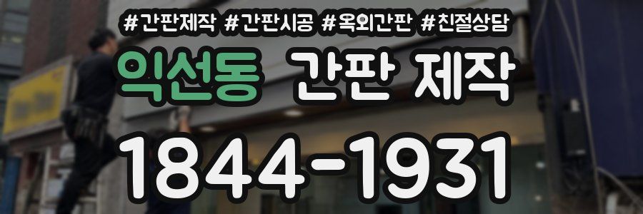 익선동 간판 제작
