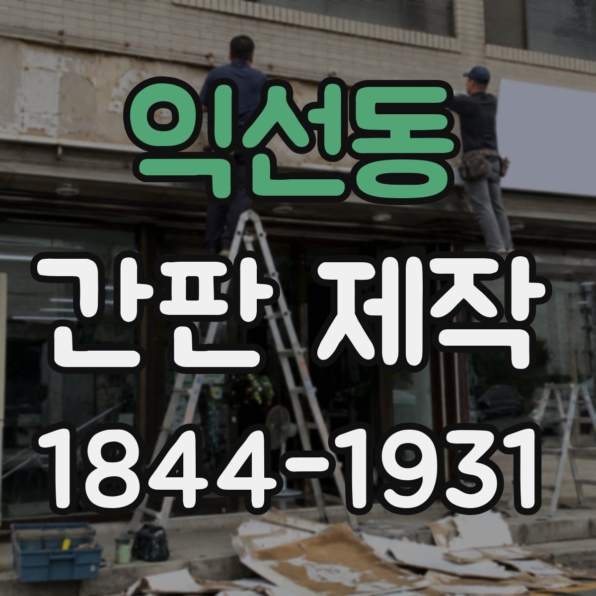 익선동 간판 제작