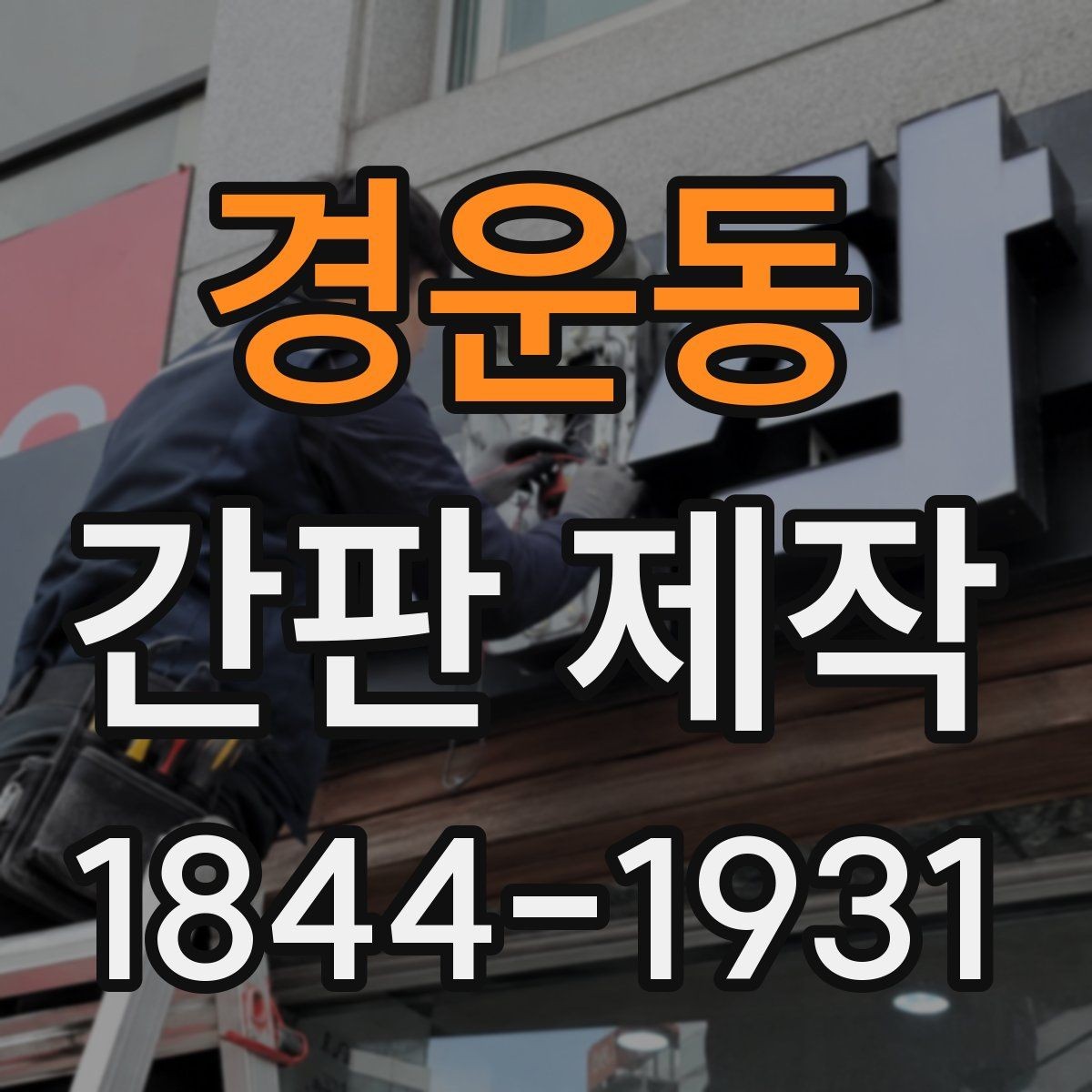 경운동 간판 제작 소형 상가에 맞춘 조명 배치와 시선 처리