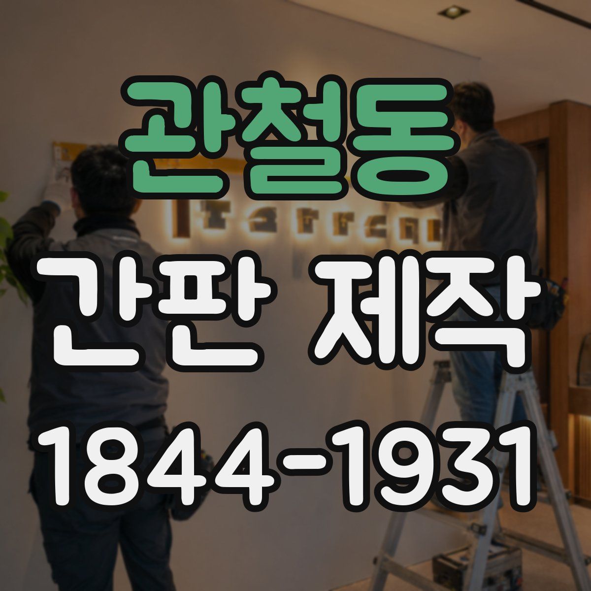 관철동 간판 제작