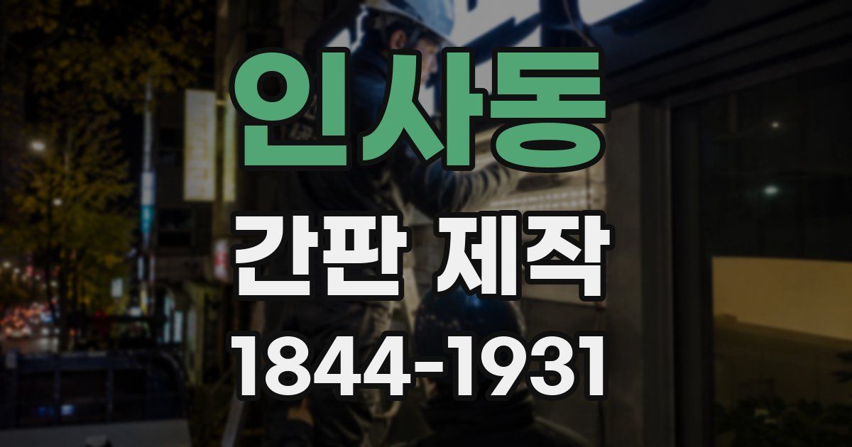 인사동 간판 제작