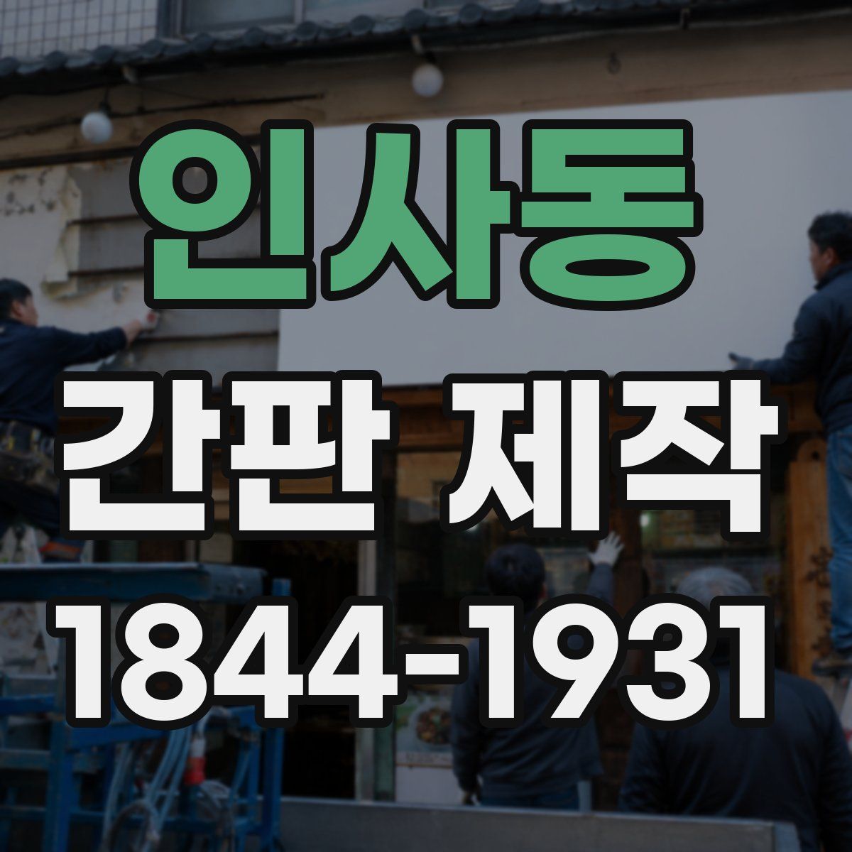 인사동 간판 제작