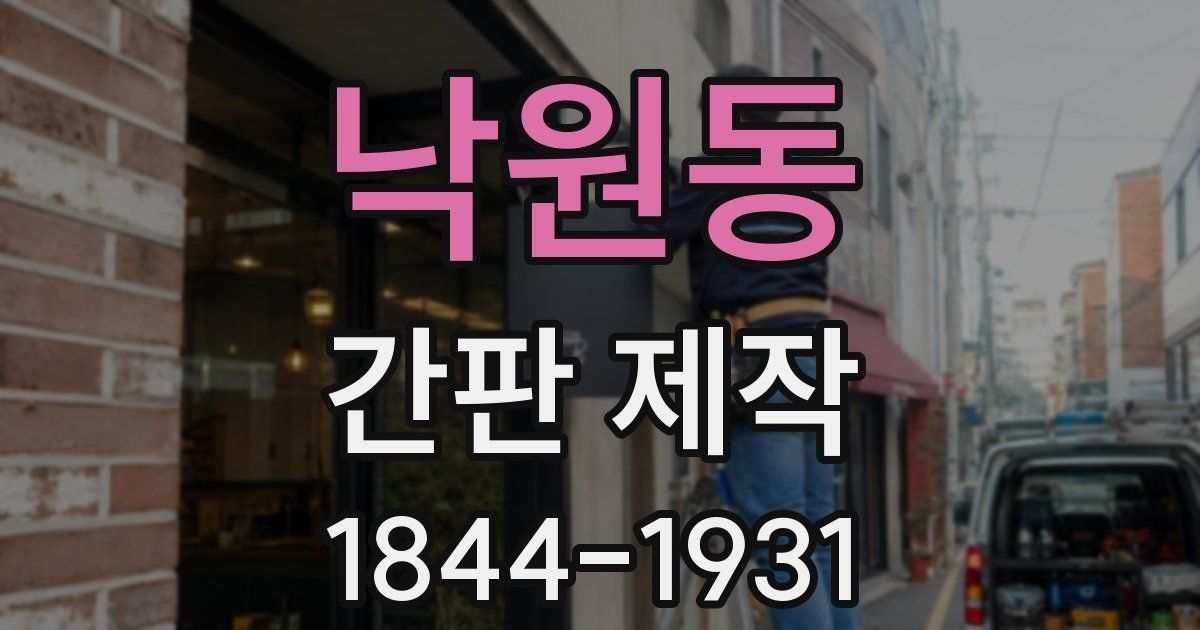 낙원동 간판 제작