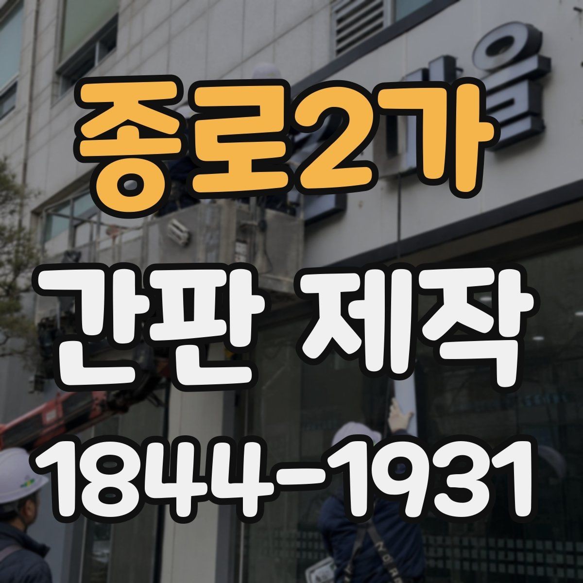 종로2가 간판 제작 재질별 내구성 차이와 관리 요령