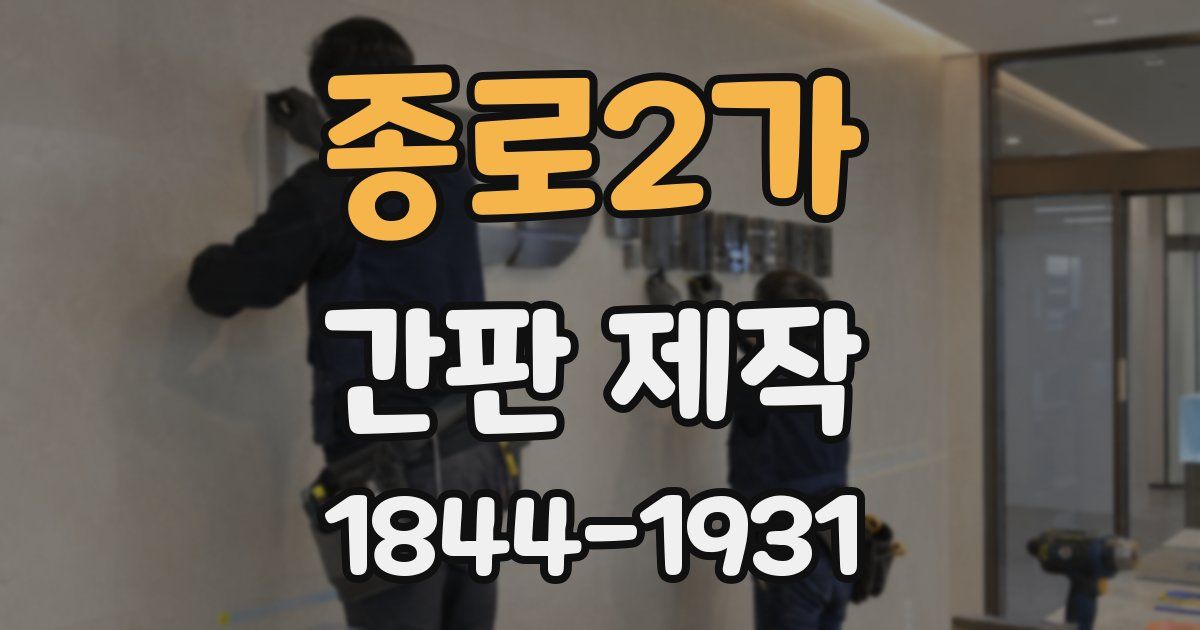 종로2가 간판 제작