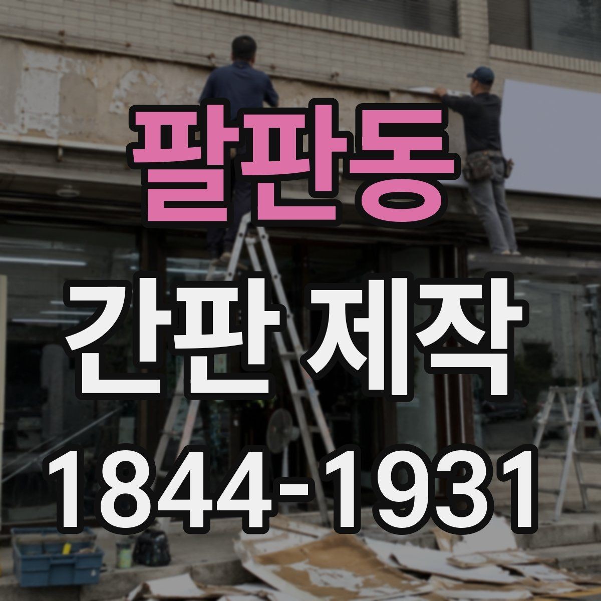 팔판동 간판 제작 수정 요청이 잦은 부분과 미리 정할 점