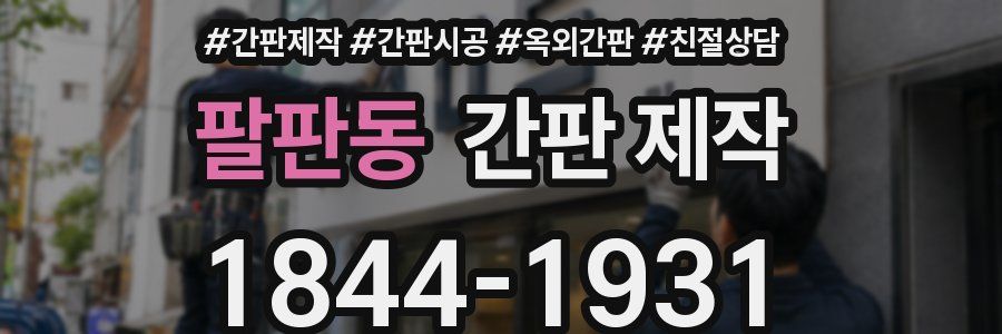 팔판동 간판 제작
