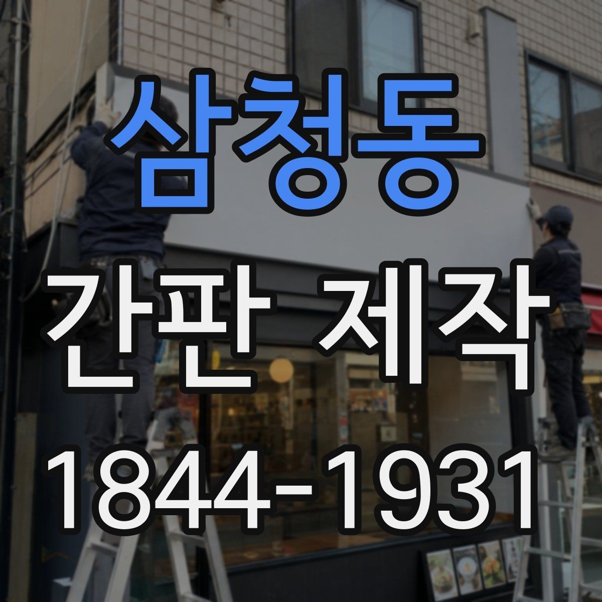 삼청동 간판 제작 간판 문구를 짧고 또렷하게 쓰는 요령