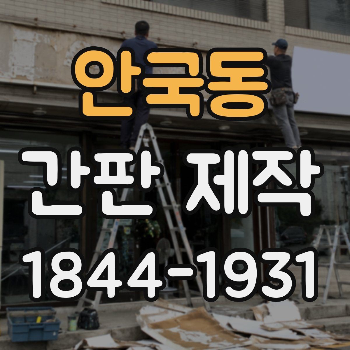 안국동 간판 제작 소형 매장에 어울리는 구성과 크기