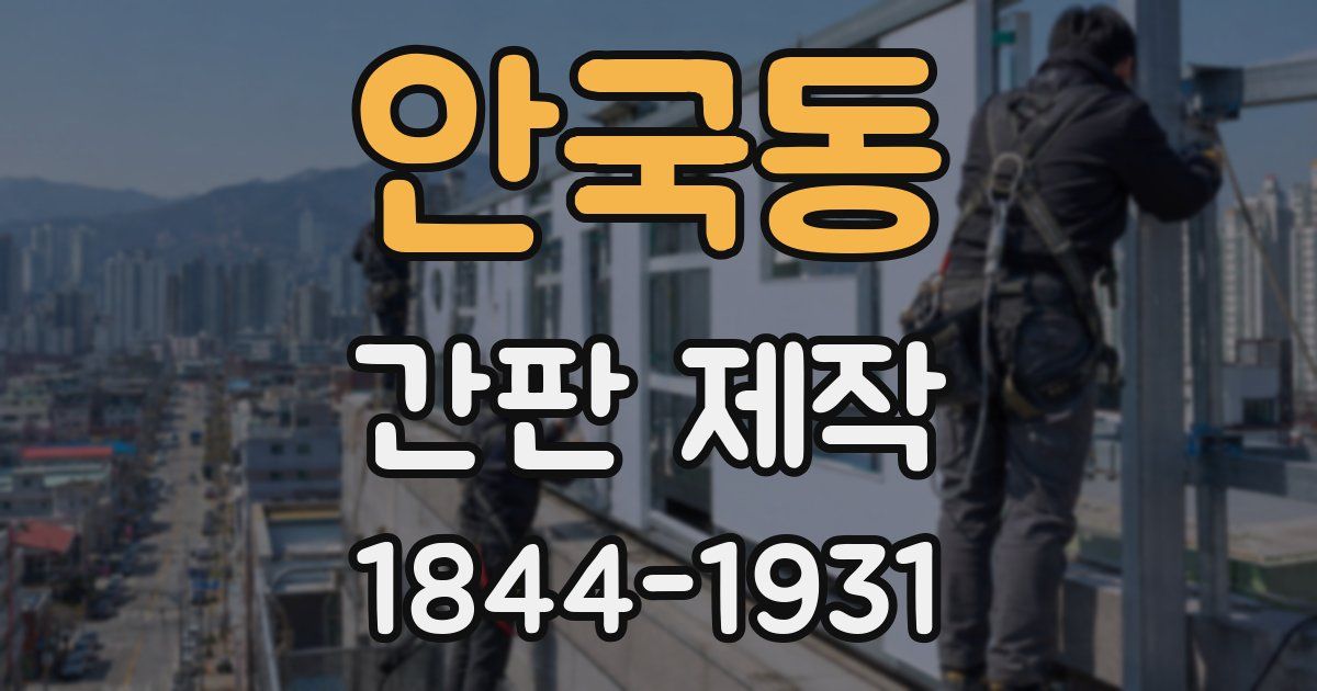 안국동 간판 제작