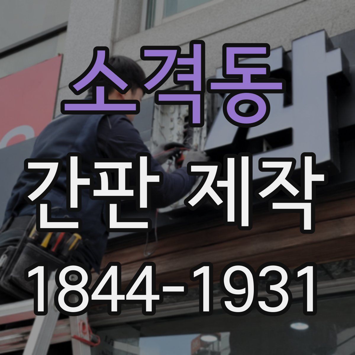 소격동 간판 제작