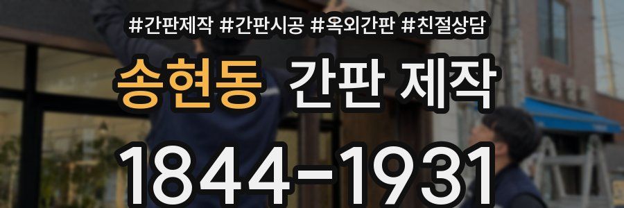 송현동 간판 제작