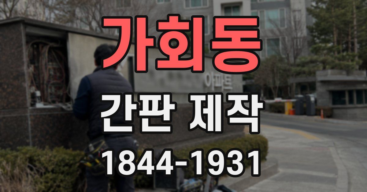 가회동 간판 제작
