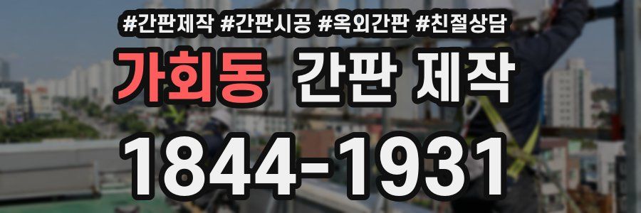 가회동 간판 제작
