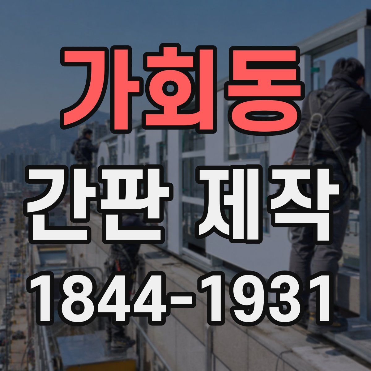 가회동 간판 제작