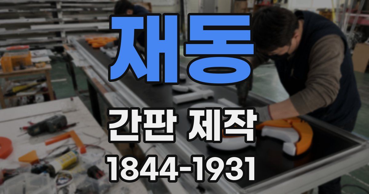 재동 간판 제작