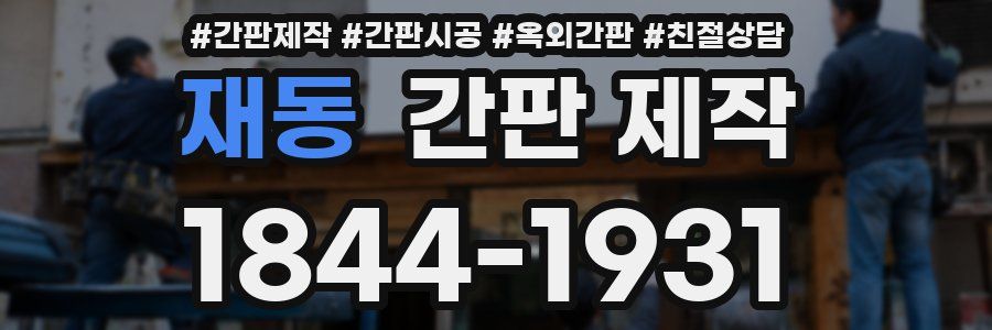 재동 간판 제작